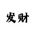 时时彩五星捉一码技巧